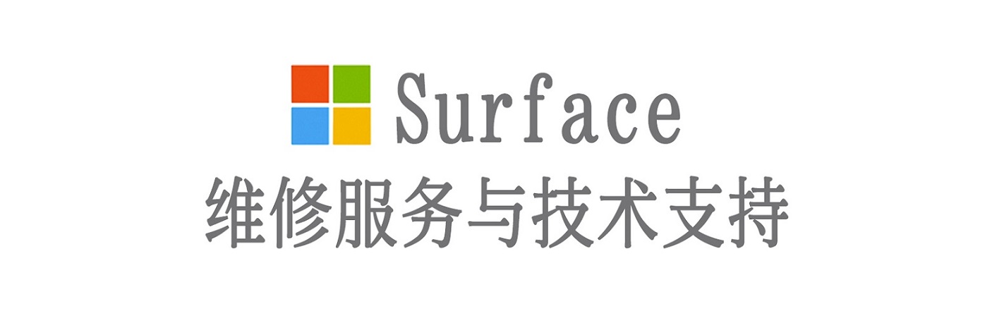 镇安surface产品维修服务中心