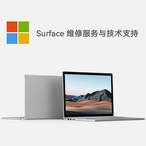 镇安surface产品维修服务电话